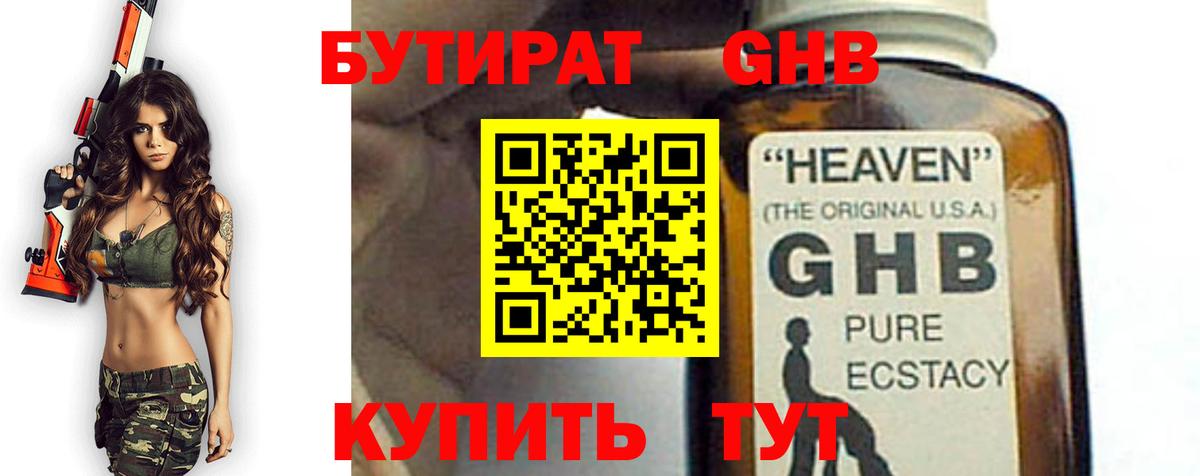 Бутират жидкий экстази Славгород